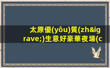 巴彥淖爾夜場(chǎng)招聘